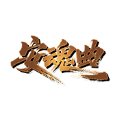 新安魂曲